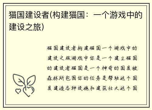 猫国建设者(构建猫国：一个游戏中的建设之旅)
