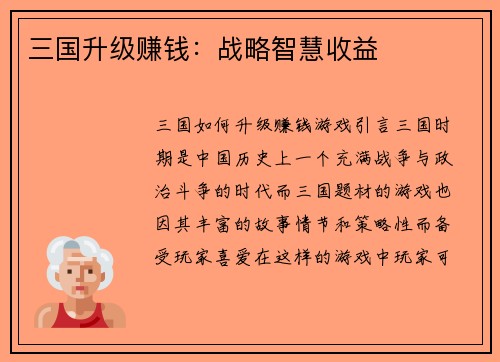 三国升级赚钱：战略智慧收益
