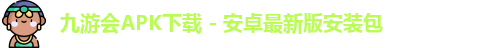 九游会APK
